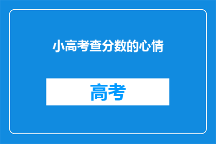 小高考查分数的心情(小高考查分，心情如何？)