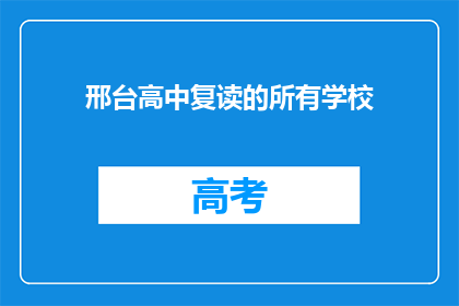 邢台高中复读的所有学校
