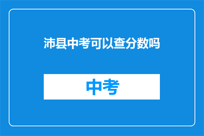 沛县中考可以查分数吗(沛县中考成绩查询方式是什么？)