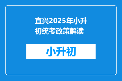 宜兴2025年小升初统考政策解读(2025年宜兴小升初统考政策，你了解多少？)