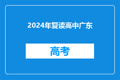 2024年复读高中广东(2024年，广东的高中生是否选择复读？)