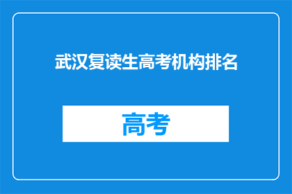 武汉复读生高考机构排名(武汉复读生高考机构排名，你了解吗？)