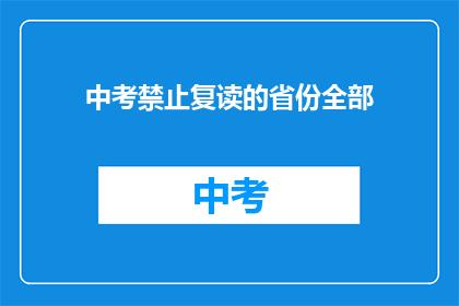 中考禁止复读的省份全部(中考禁止复读的省份有哪些？)