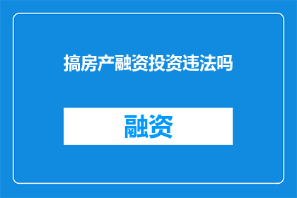 搞房产融资投资违法吗