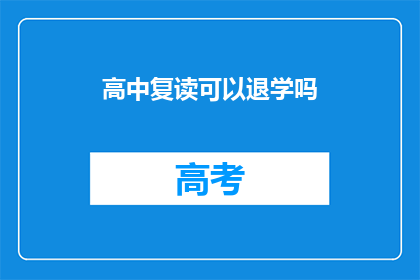 高中复读可以退学吗(高中复读能否退学？)