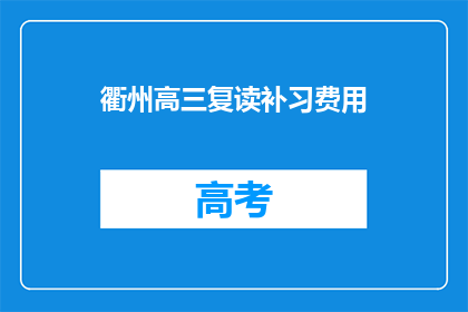衢州高三复读补习费用(衢州高三复读补习费用是多少？)