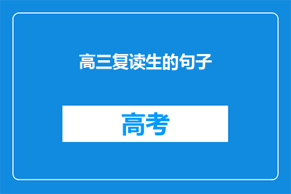 高三复读生的句子(高三复读生：是否值得再战一年？)