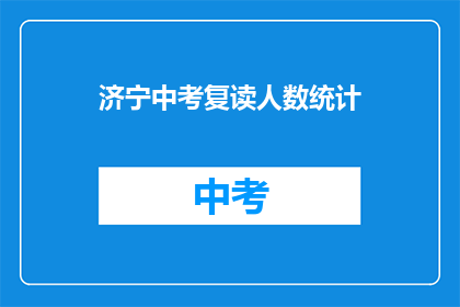 济宁中考复读人数统计