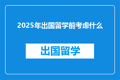 2025年出国留学前考虑什么