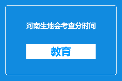 河南生地会考查分时间