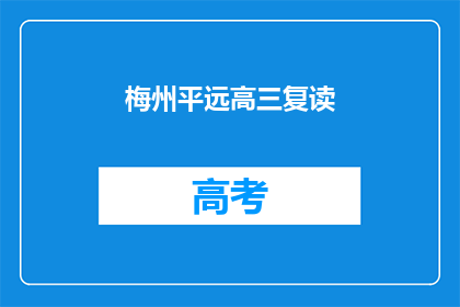 梅州平远高三复读(梅州平远高三复读生，你们还在为升学烦恼吗？)