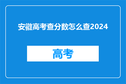 安徽高考查分数怎么查2024