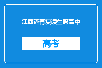 江西还有复读生吗高中(江西高中复读生情况探询)