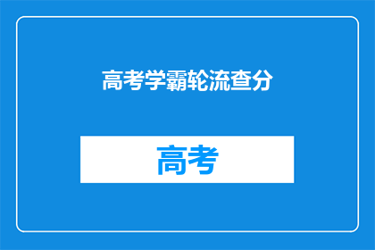 高考学霸轮流查分