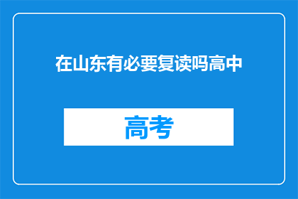 在山东有必要复读吗高中(在山东复读高中是否必要？)