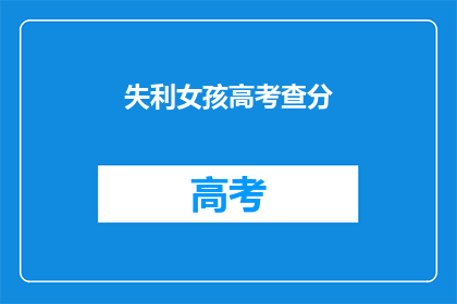失利女孩高考查分(高考失利的女孩，你们查分了吗？)