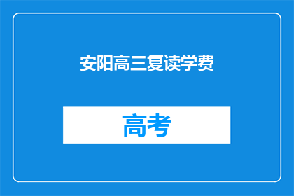 安阳高三复读学费(安阳高三复读学费是多少？)