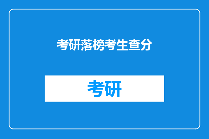 考研落榜考生查分(考研落榜考生如何查询成绩？)