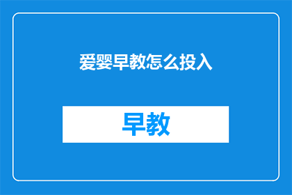 爱婴早教怎么投入(如何有效投资于爱婴早教？)