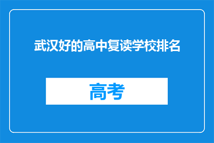 武汉好的高中复读学校排名(武汉哪些高中复读学校排名靠前？)