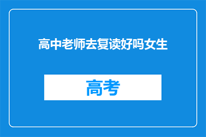 高中老师去复读好吗女生
