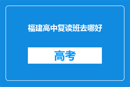 福建高中复读班去哪好(福建高中复读班哪里更合适？)