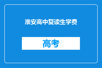 淮安高中复读生学费(淮安高中复读生学费是多少？)