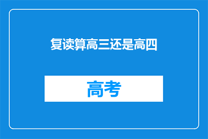 复读算高三还是高四(复读算高三还是高四？)