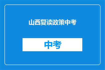 山西复读政策中考(山西中考复读政策是否影响学生？)