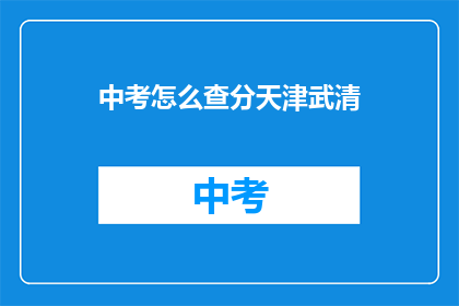 中考怎么查分天津武清(如何查询中考成绩？天津武清地区考生注意)