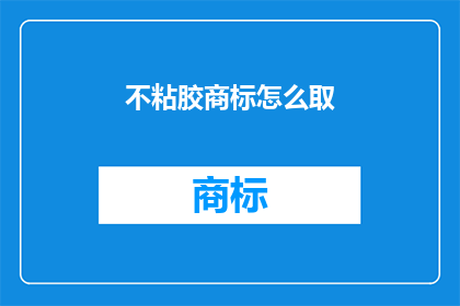 不粘胶商标怎么取