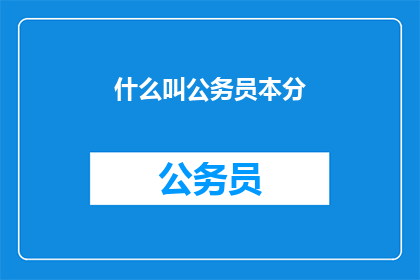 什么叫公务员本分(什么是公务员的本分？)