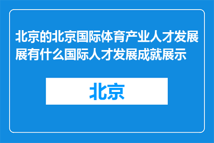 北京的北京国际体育产业人才发展展有什么国际人才发展成就展示(北京国际体育产业人才发展展：成就展示哪些国际人才发展成果？)