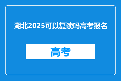 湖北2025可以复读吗高考报名(2025年湖北高考复读政策是否允许报名？)