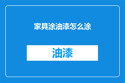 家具涂油漆怎么涂