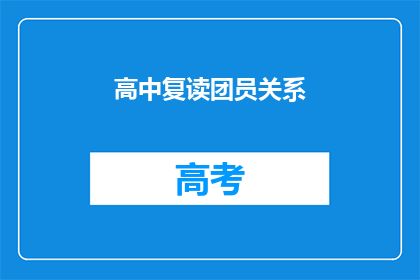 高中复读团员关系(高中复读生如何维护良好的团员关系？)