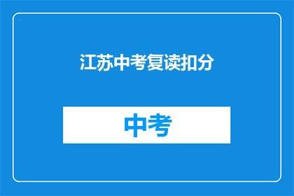 江苏中考复读扣分(江苏中考复读政策是否会影响学生成绩？)