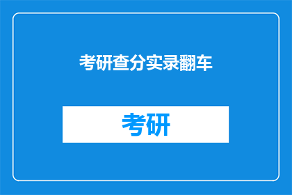 考研查分实录翻车(考研查分现场：考生们遭遇了什么意外？)