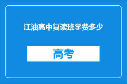 江油高中复读班学费多少(江油高中复读班学费是多少？)