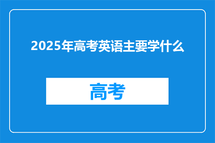 2025年高考英语主要学什么