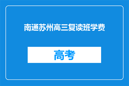 南通苏州高三复读班学费(南通苏州高三复读班学费是多少？)
