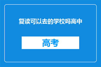 复读可以去的学校吗高中(复读生能否进入理想高中？)