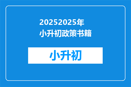 20252025年小升初政策书籍(2025年小升初政策书籍：您准备好了吗？)
