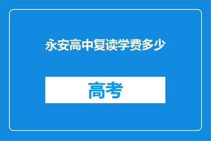 永安高中复读学费多少(永安高中复读学费是多少？)