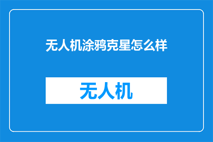无人机涂鸦克星怎么样(无人机涂鸦克星：效果如何？)