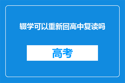 辍学可以重新回高中复读吗