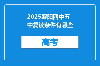 2025襄阳四中五中复读条件有哪些