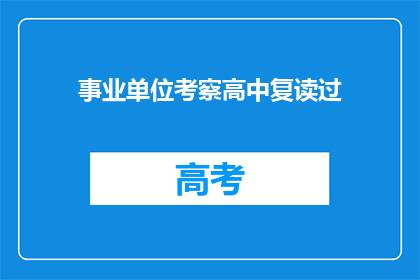 事业单位考察高中复读过(事业单位是否允许高中复读生？)