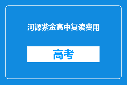 河源紫金高中复读费用(河源紫金高中复读费用是多少？)