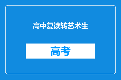 高中复读转艺术生(高中复读生如何成功转型为艺术特长生？)